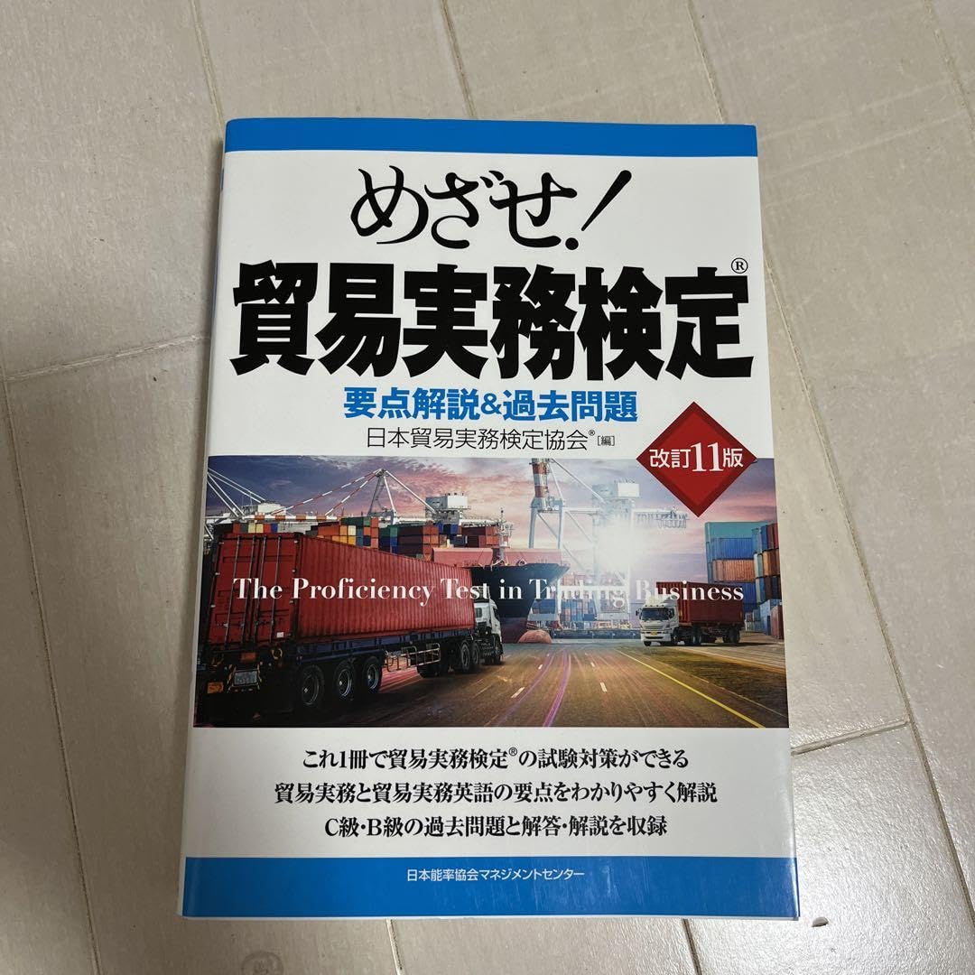 めざせ!貿易実務検定 : 要点解説&過去問題 改訂12版 めざせ! 貿易実務検定® 要点解説&過去問題 | 日本貿易