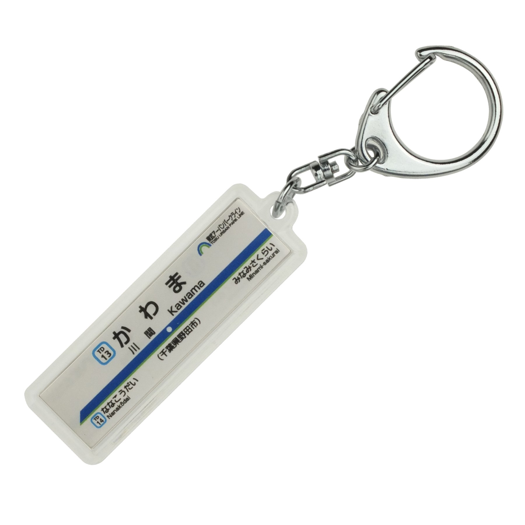 Amazon | 東武鉄道野田線「川間」キーホルダー 電車グッズ | 鉄道雑貨