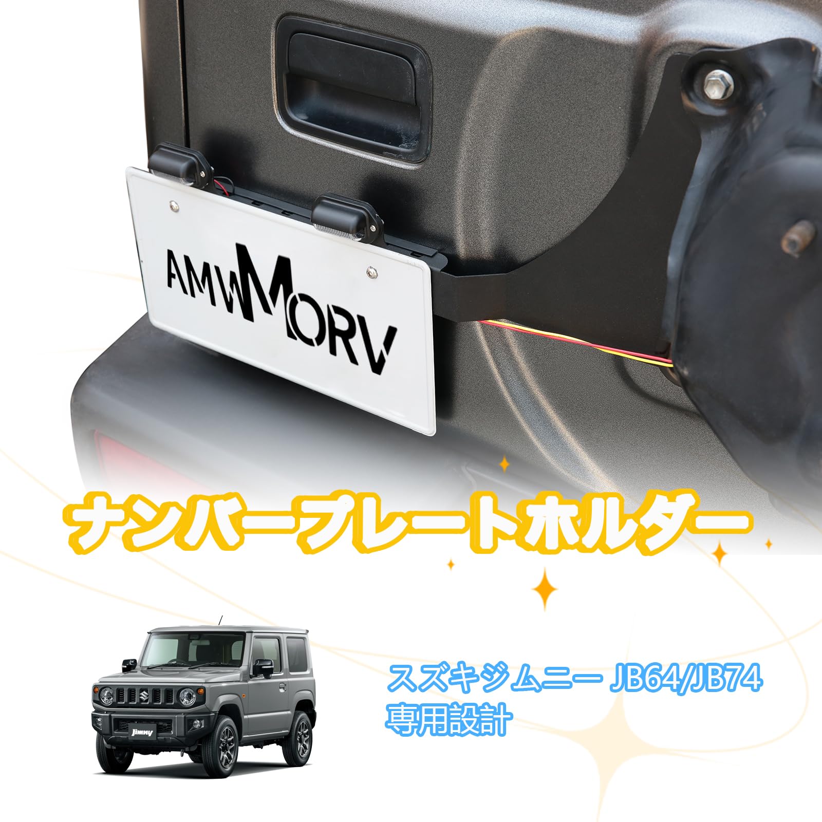Amazon | AMWMORV ジムニー ナンバープレートホルダー ナンバー移動 