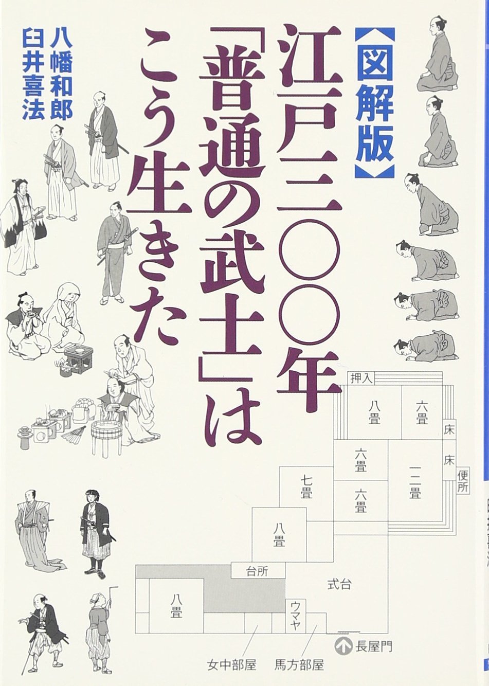 江戸三 年 普通の武士 はこう生きた ワニ文庫 八幡 和郎 臼井 喜法 本 通販 Amazon 江戸三 年 普通の武士 はこう生きた ワニ文庫 八幡 和郎 臼井 喜法 本 通販 Amazon
