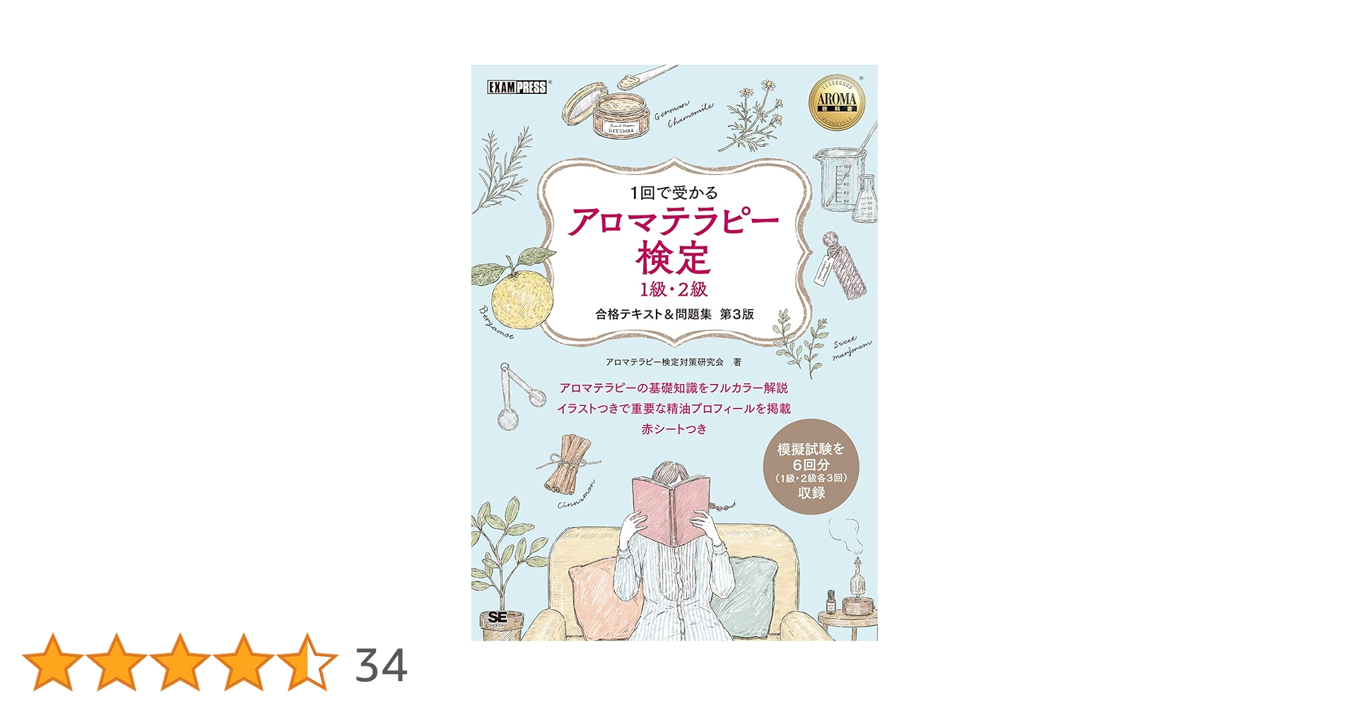 【ほぼ未使用】アロマテラピー検定 教材&テキスト NAGOMI AROMA アロマテラピー検定 1発合格 セット アロマオイル