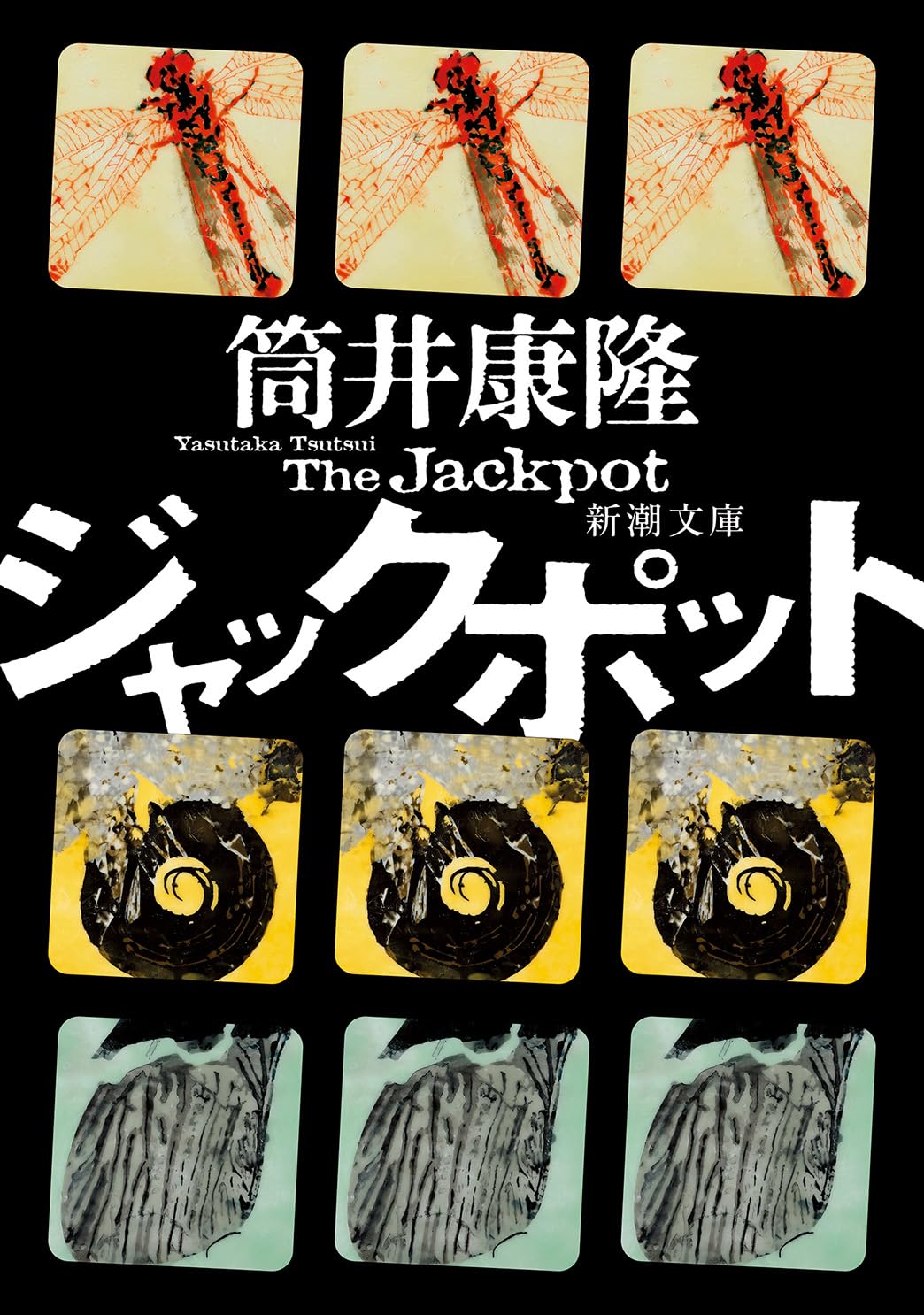 Amazon.co.jp: ジャックポット (新潮文庫 つ 4-57) : 筒井 康隆: 本