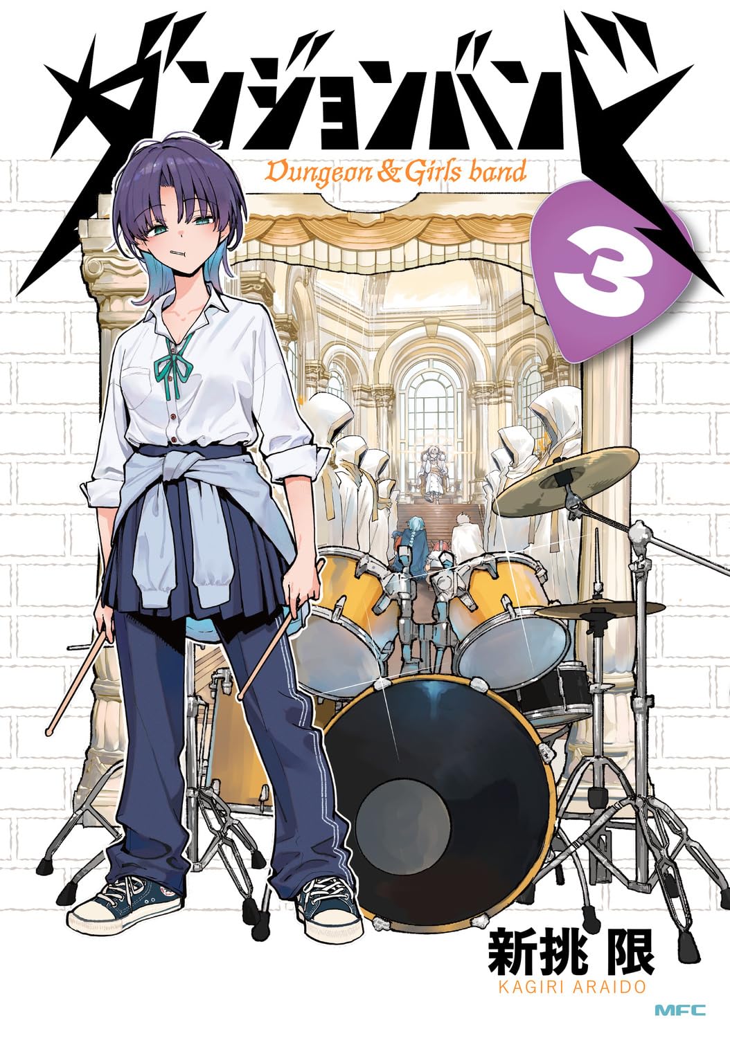 Amazon.co.jp: ダンジョンバンド 3 (MFC) : 新挑 限: 本