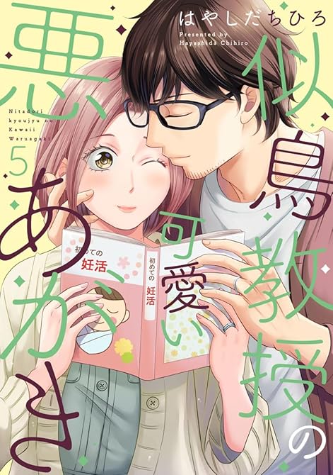 『似鳥教授の可愛い悪あがき【単行本版】 5巻』の表紙イラスト 電子書籍 漫画