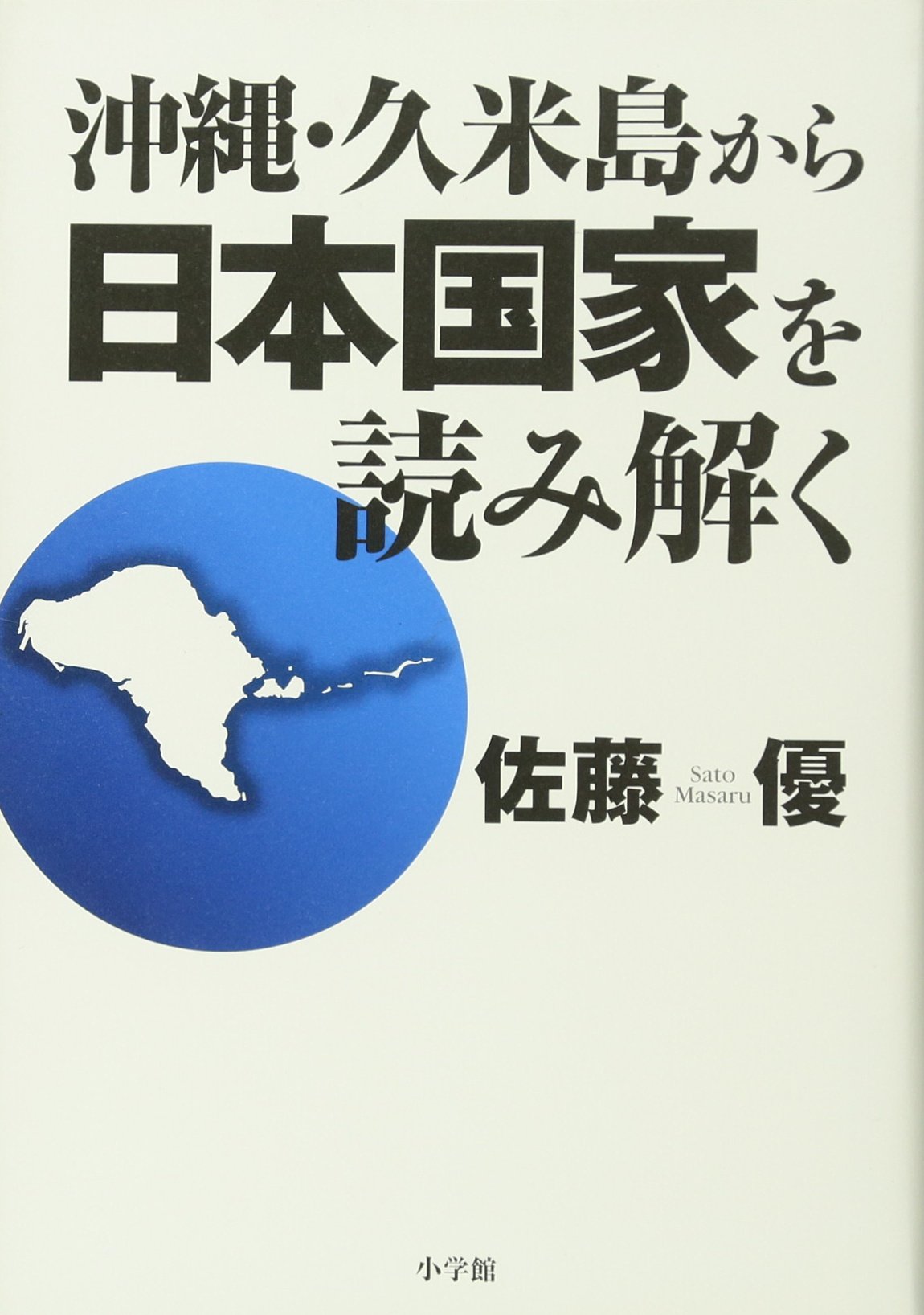 Amazon.co.jp: 沖縄久米島から日本国家を読み解く : 佐藤 優: 本