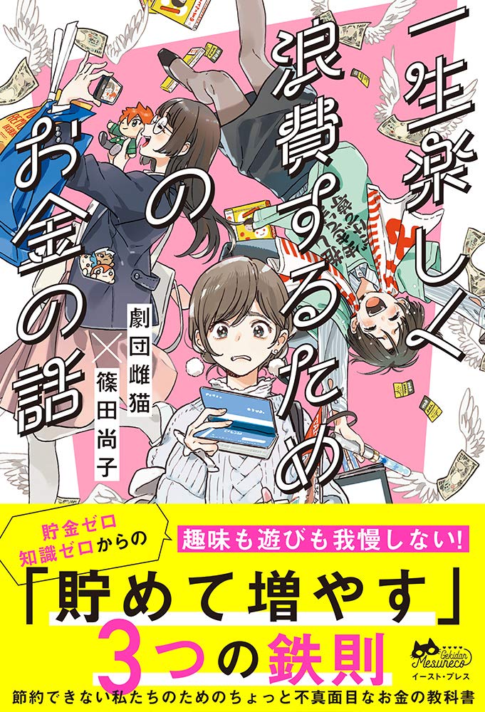 一生楽しく浪費するためのお金の話 劇団雌猫 篠田 尚子 本 通販 Amazon 一生楽しく浪費するためのお金の話 劇団雌猫 篠田 尚子 本 通販 Amazon