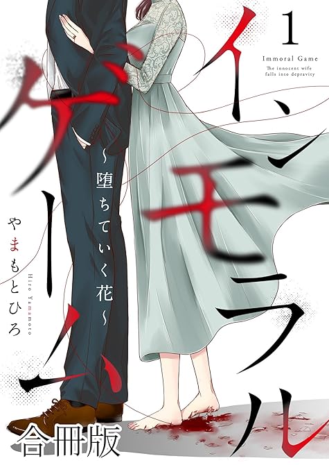 『インモラルゲーム～堕ちていく花～ 【合冊版】 ／ 1』の表紙イラスト 電子書籍 漫画