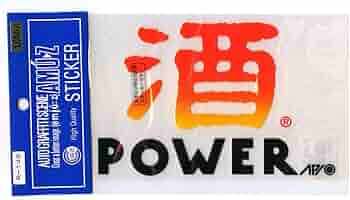 酒POWER様 オーダーページ Amazon.co.jp: 酒POWERステッカー大 グラデーション 黒文字