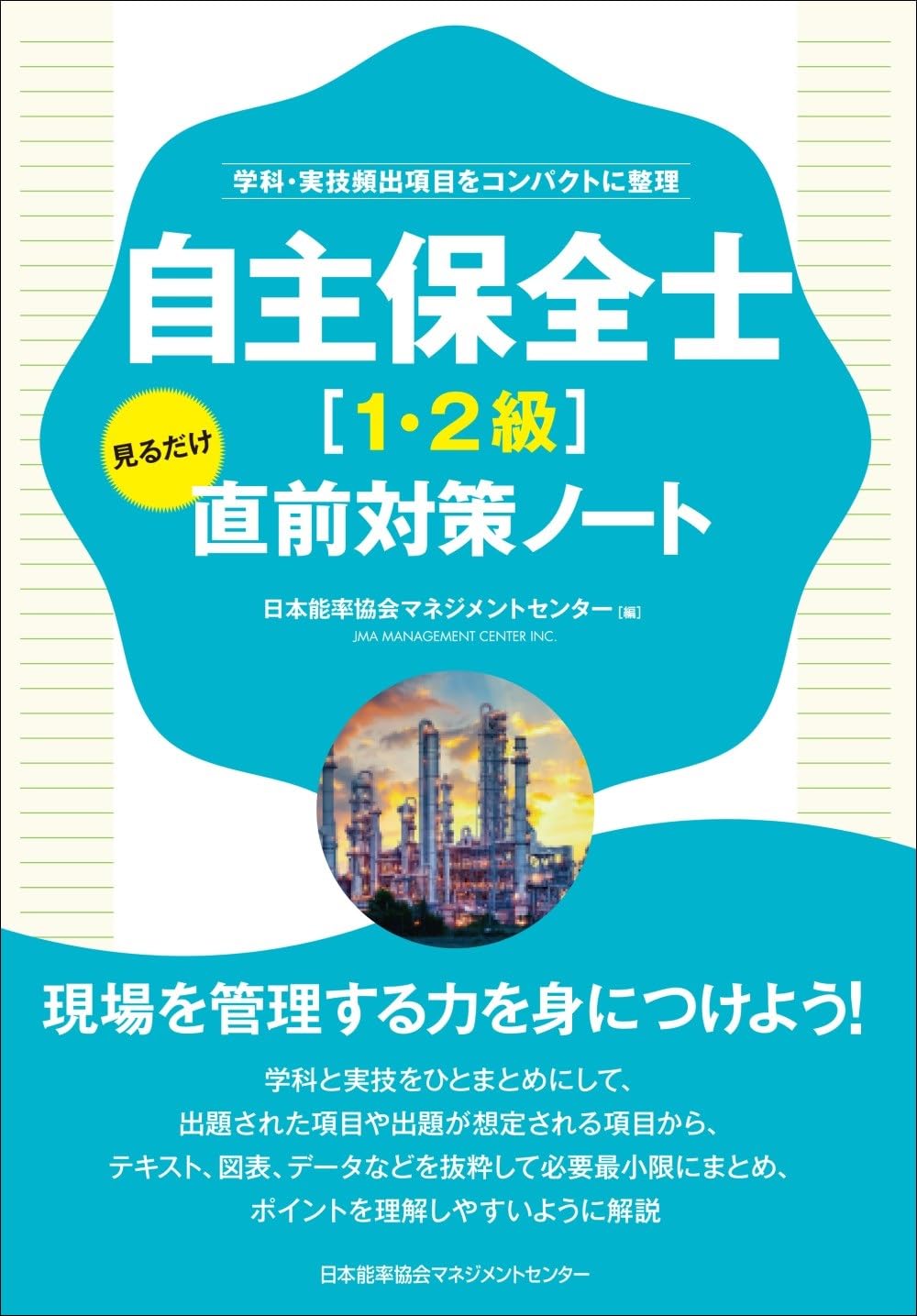 自主保全士［1・2級］見るだけ直前対策ノート | 日本能率協会