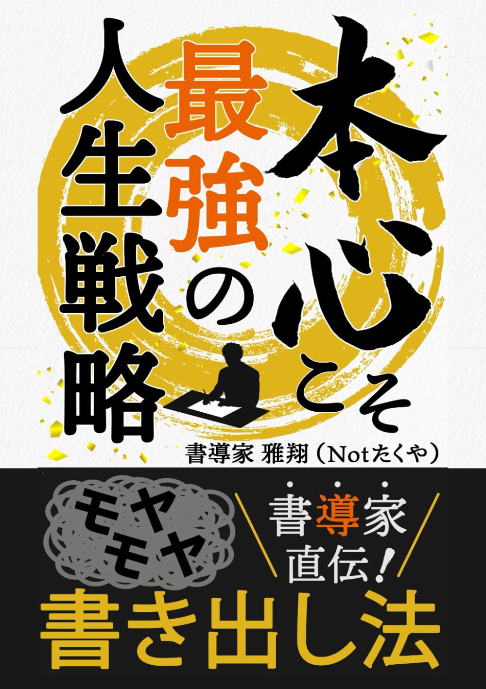本心こそ最強の人生戦略―書導家直伝！モヤモヤ書き出し法