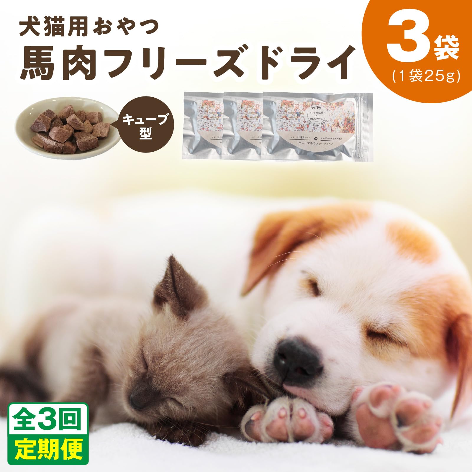 Amazon.co.jp: ALOHAS 馬肉フリーズドライ 犬猫用おやつ 25g×3袋×全3回