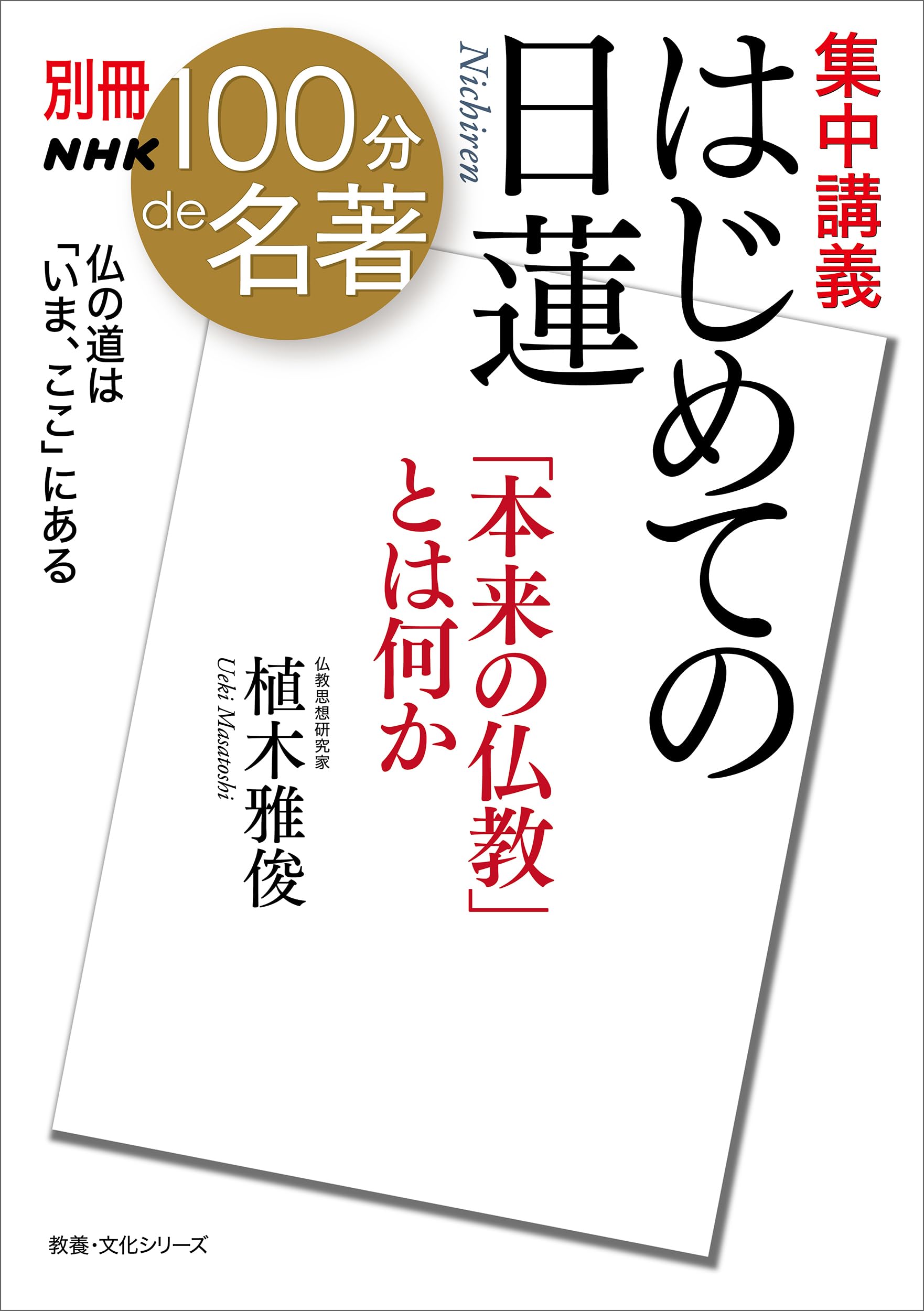 別冊NHK100分de名著 集中講義 はじめての日蓮: 「本来の仏教」とは何か