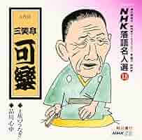NHK落語名人選(18) 八代目 三笑亭可楽 士族のうなぎ・品川心中