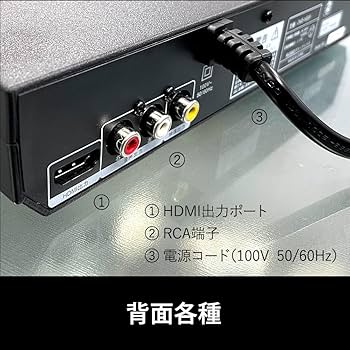 HDMI端子搭載5.1chホームシアターシ DVDプレーヤーDVDC300H ２ Amazon | DVDプレーヤー HDMI端子 AV端子付き 再生専用 ブラック