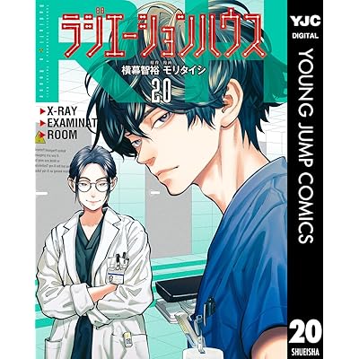 ラジエーションハウス 20 (ヤングジャンプコミックスDIGITAL)