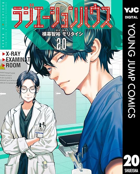 『ラジエーションハウス 20』の表紙イラスト 電子書籍 漫画