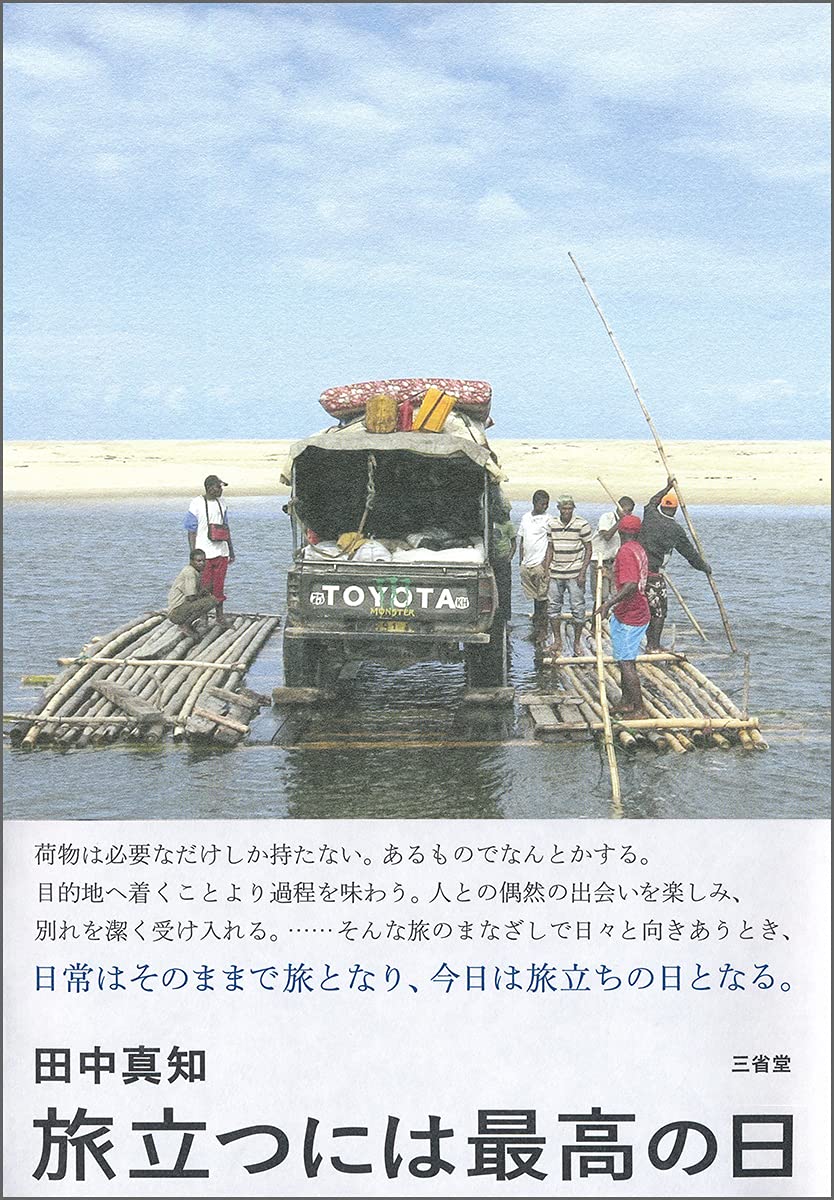 旅立つには最高の日 田中 真知 本 通販 Amazon 旅立つには最高の日 田中 真知 本 通販 Amazon