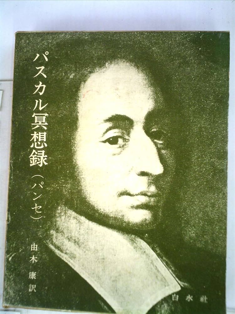 パスカル冥想録―パンセ (1967年) | 由木康 訳 |本 | 通販 | Amazon