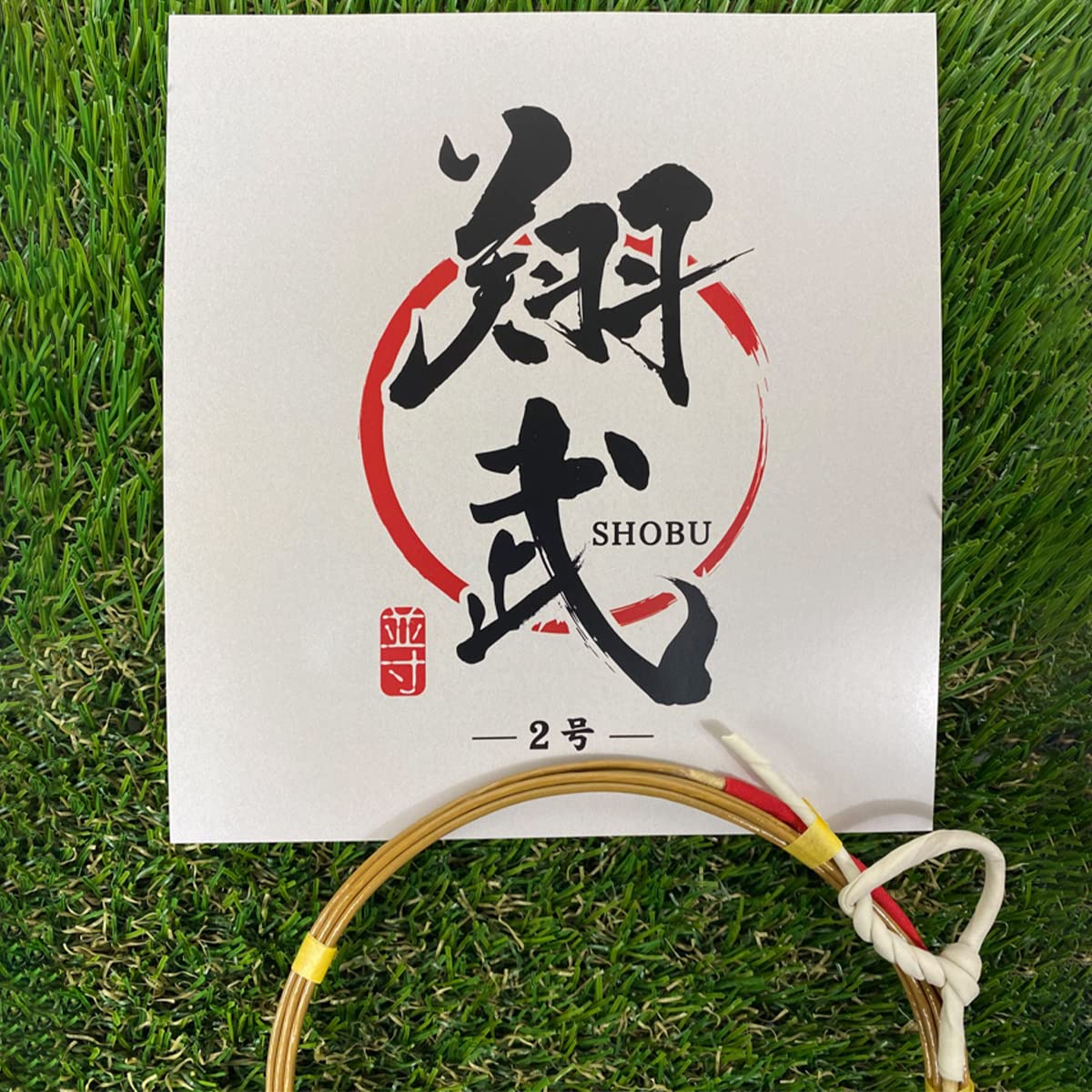 Amazon | 山武弓具店 弦 翔武 1本入り 並寸 2号 並 弓具 弓道 弓道具