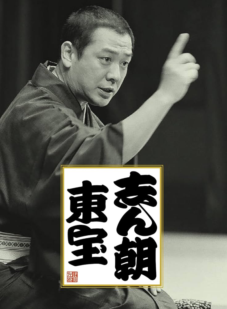 Amazon.co.jp: 志ん朝 東宝: ミュージック