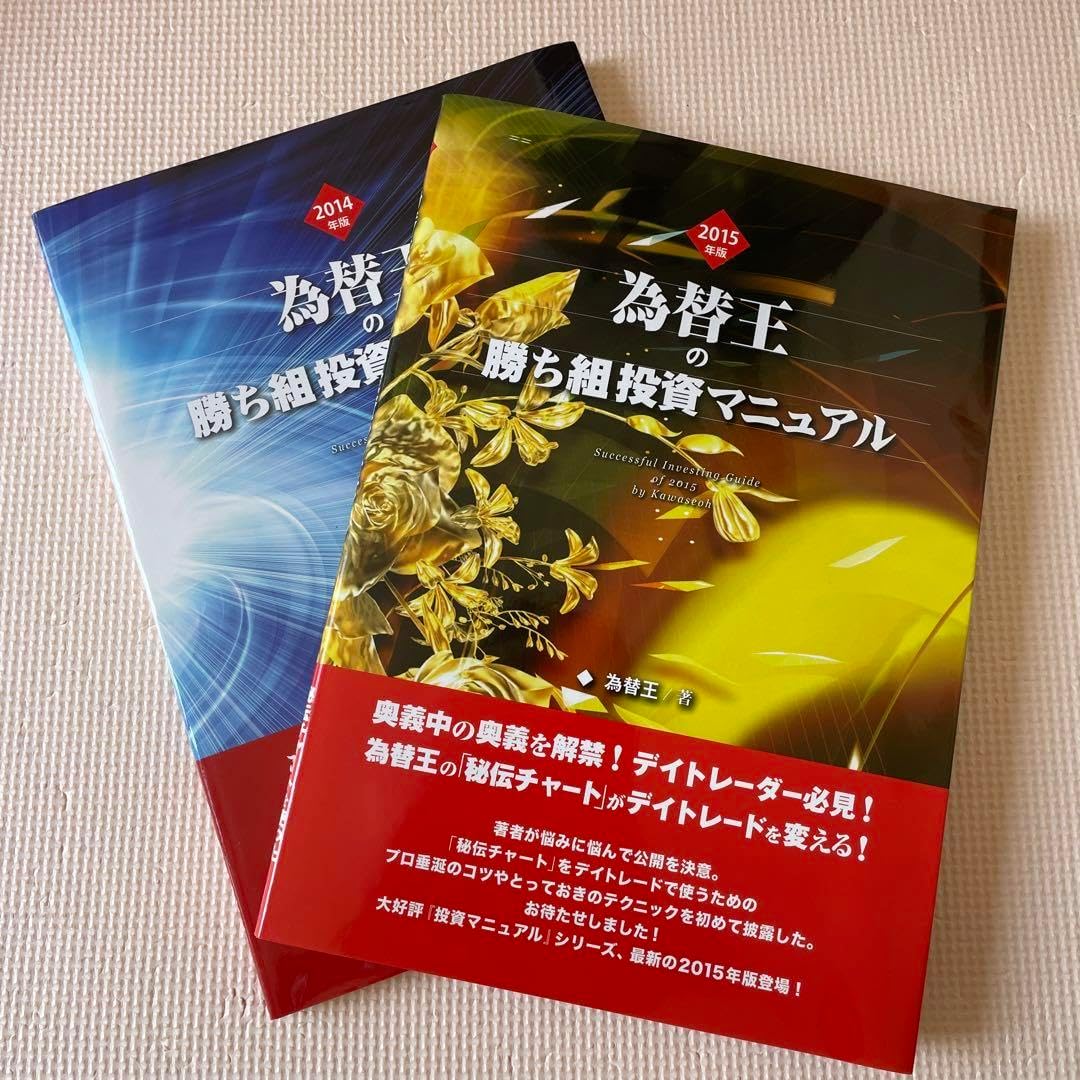 ２冊セット 勝ち組投資マニュアル 2014年 2015年