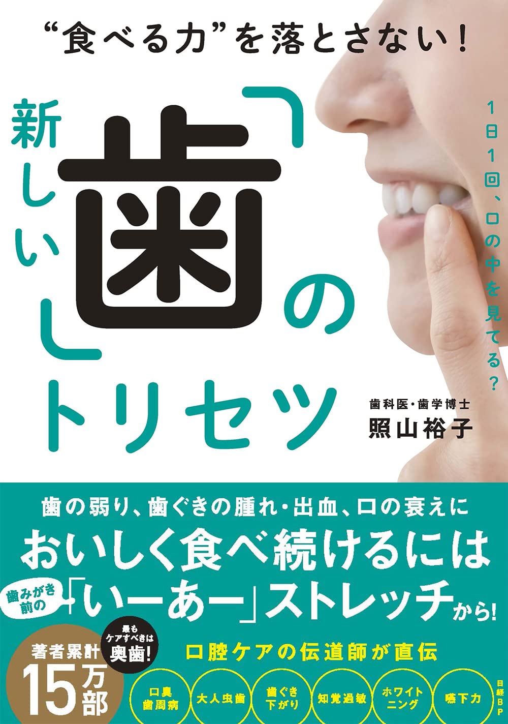 食べる力”を落とさない！新しい「歯」のトリセツ | 照山 裕子 |本