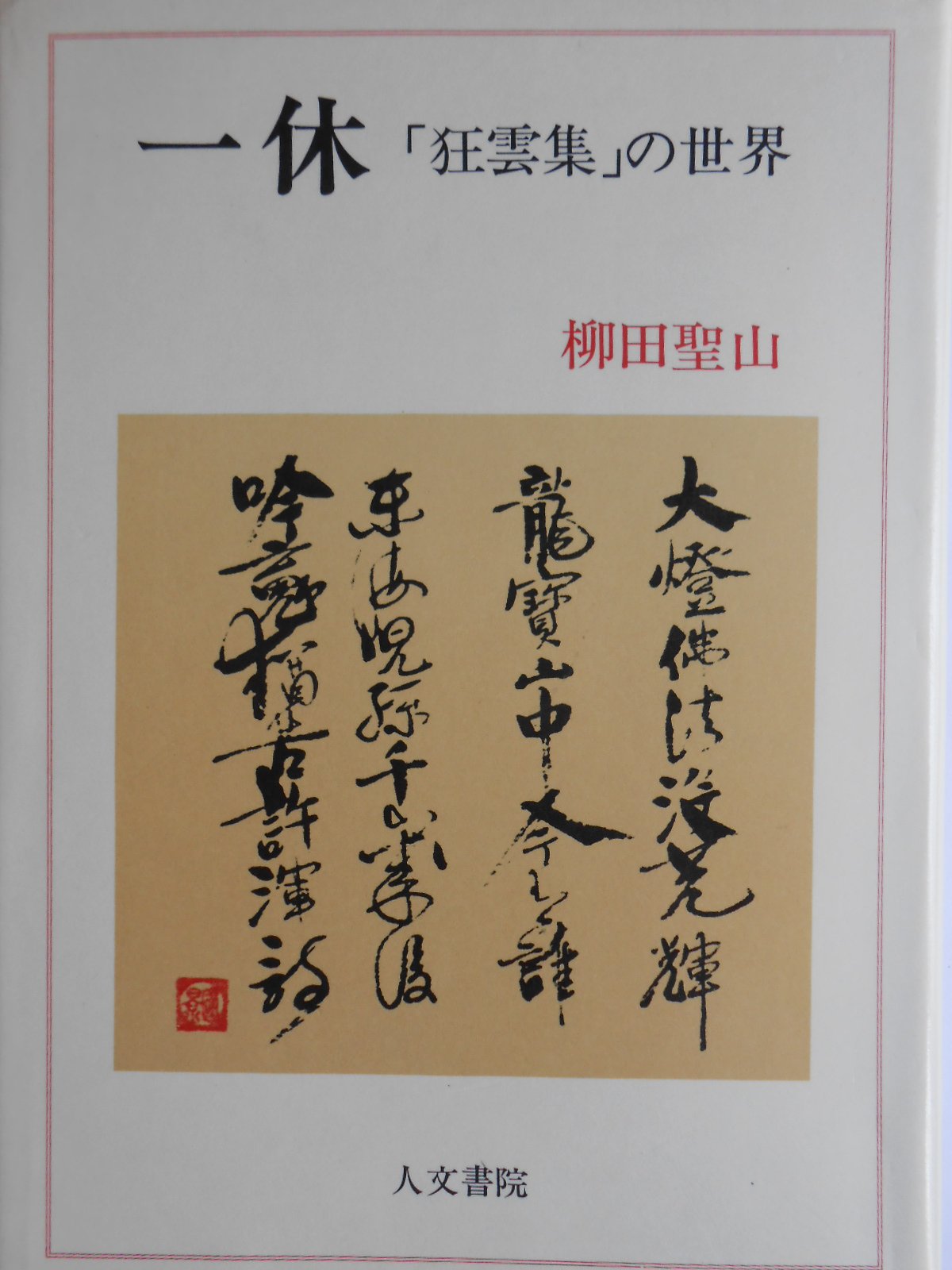 Amazon.co.jp: 一休 「狂雲集」の世界 : 柳田 聖山: Japanese Books