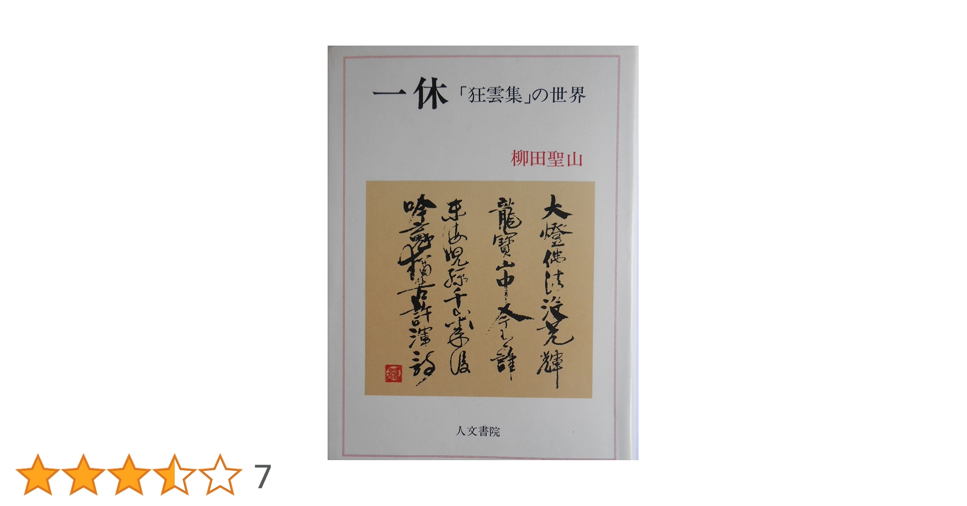 一休 「狂雲集」の世界 | 柳田 聖山 |本 | 通販 | Amazon