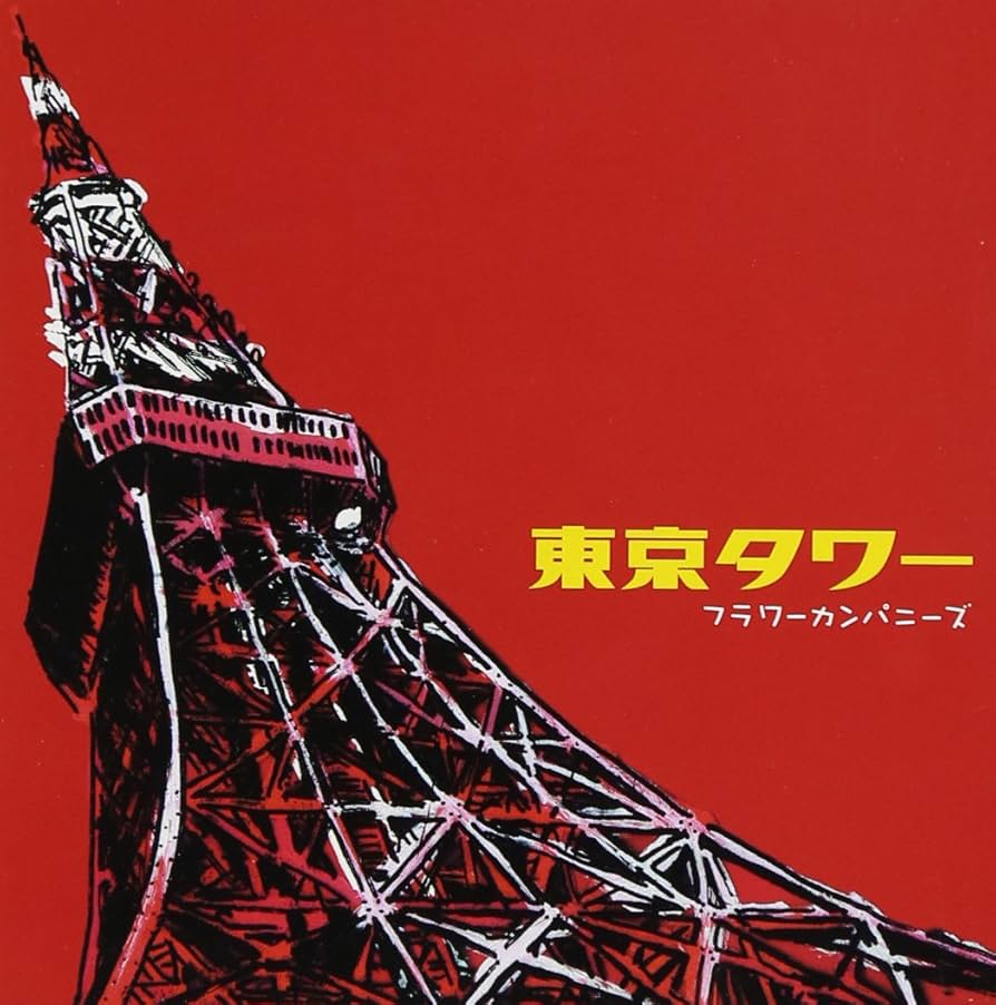 Amazon.co.jp: 東京タワー - フラワーカンパニーズ: ミュージック