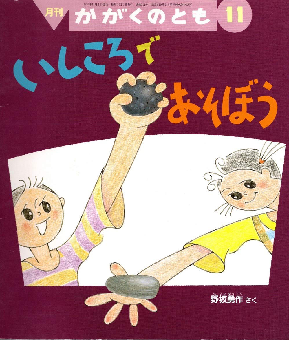 月刊かがくのとも 1997年11月号 いしころであそぼう | 野坂勇作 さく