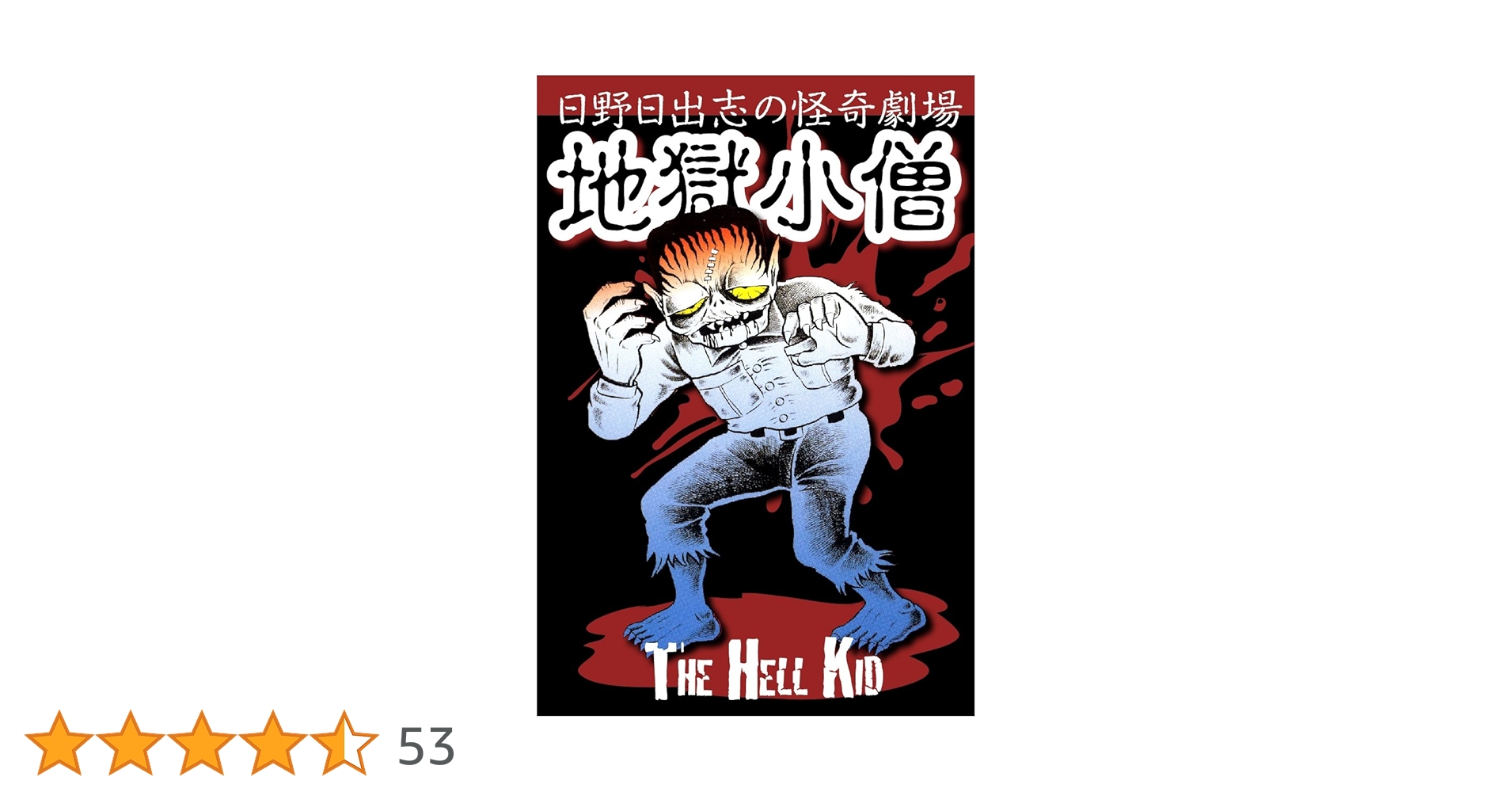 Amazon.co.jp: 地獄小僧 eBook : 日野日出志: Kindleストア
