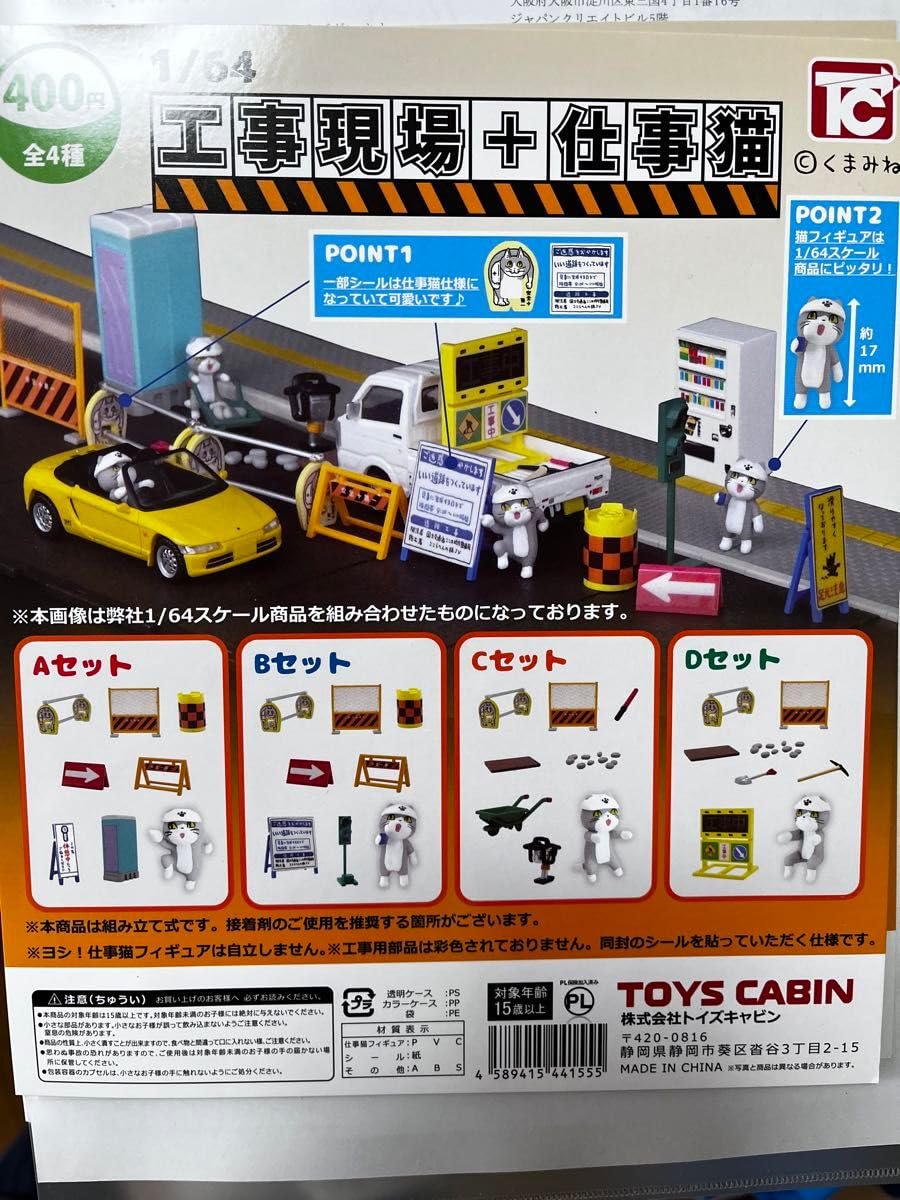 Amazon.co.jp: トイズキャビン164ジオラマ工事現場+仕事猫4個