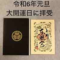 ●上野東照宮　令和6年お正月限定　活版印刷　特別　御朱印 Amazon.co.jp: 上野東照宮 令和6年お正月限定 活版印刷 特別