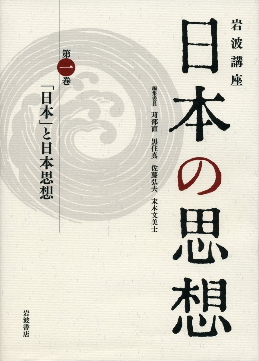 日本」と日本思想 (岩波講座 日本の思想 第一巻) | 黒住 真, 竹内 整一 