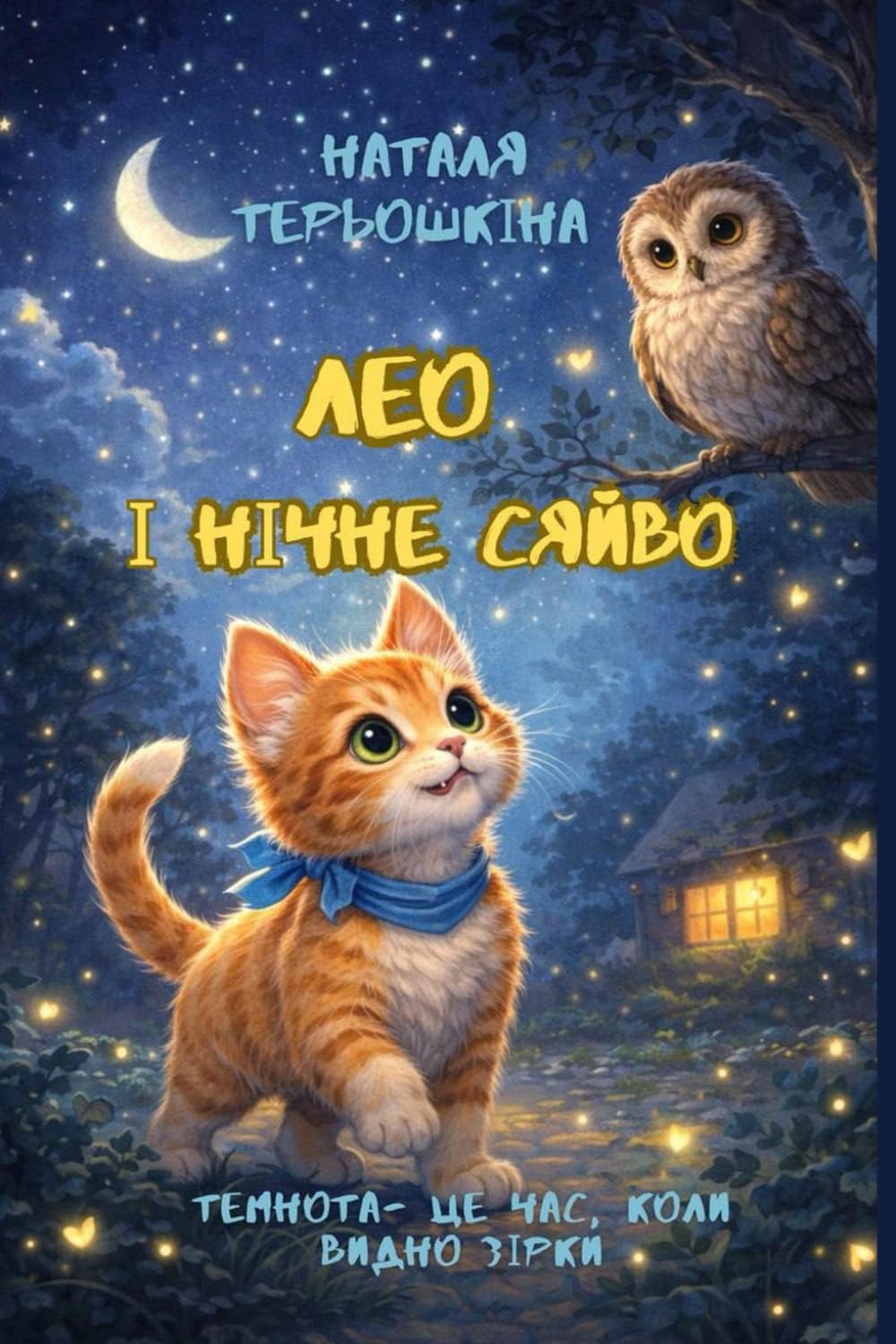 Лео і нічне сяйво.: ТЕМНОТА- ЦЕ ЧАС, КОЛИ ВИДНО ЗІРКИ (Казки емоційного зростання)