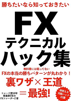 勝ちたいなら知っておきたいFXテクニカルハック集: 教科書には載ってないFXの本当の勝ちパターンが丸わかり!裏ワザ×王道 =最強!即使える ...