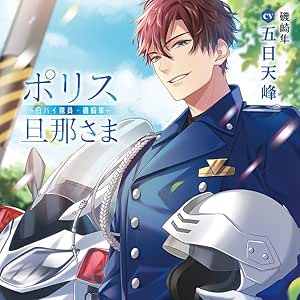 ポリス旦那さま-白バイ隊員・磯崎隼-