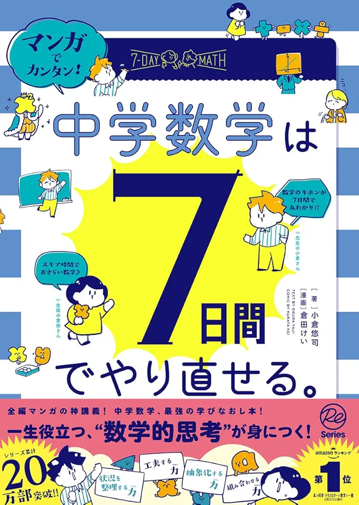 マンガでカンタン!中学数学は7日間でやり直せる。 | 倉田けい