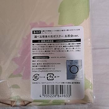 Amazon.co.jp: 椎名真昼 くじ引き堂 等身大布ポスターお茶会 お隣の