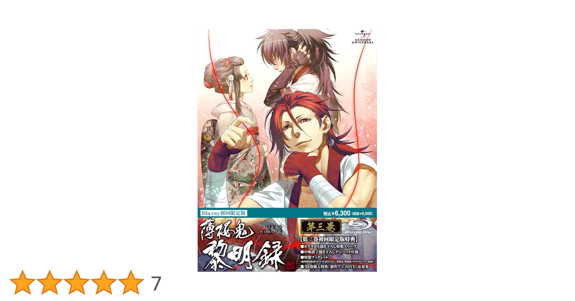 Amazon.co.jp: 薄桜鬼 黎明録 第三巻(イベント プレミア先行抽選