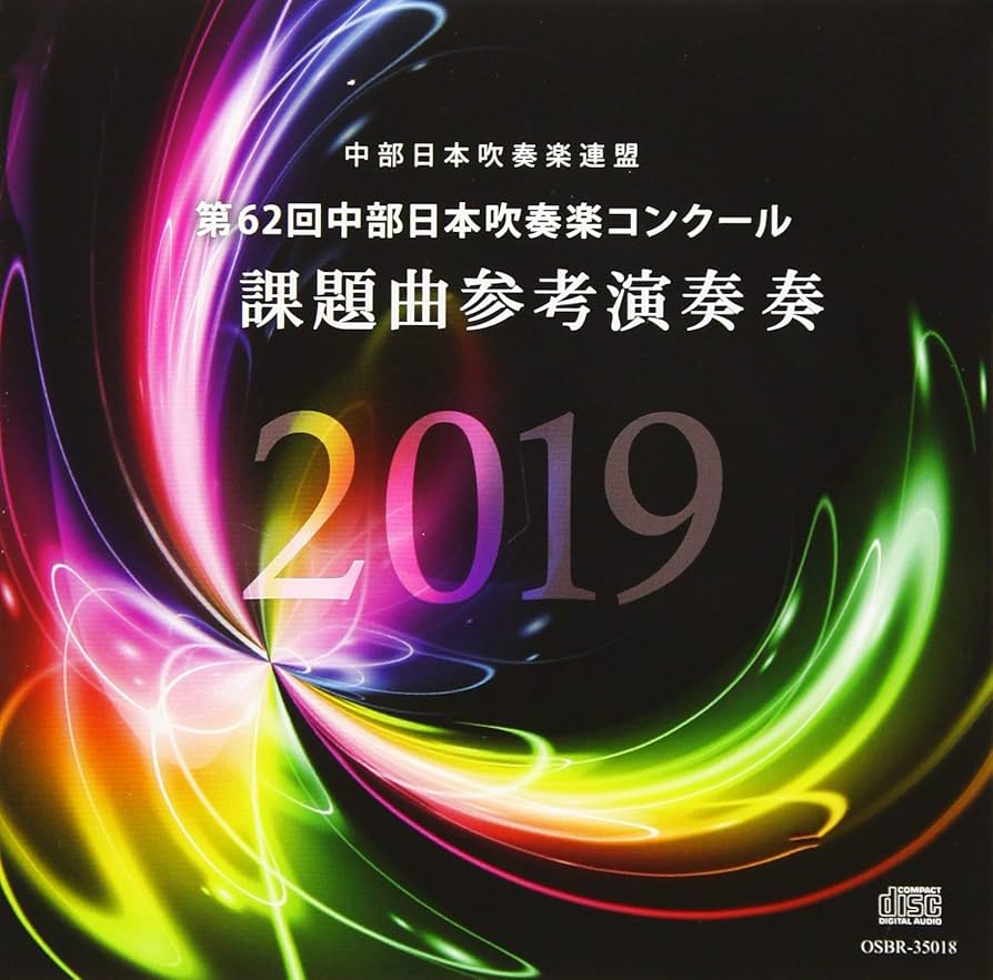 Amazon.co.jp: 第62回中部日本吹奏楽コンクール 課題曲参考演奏 2019