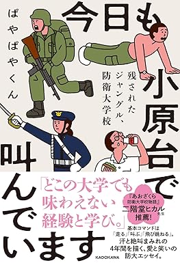 今日も小原台で叫んでいます 残されたジャングル、防衛大学校    ｜ ぱやぱやくん