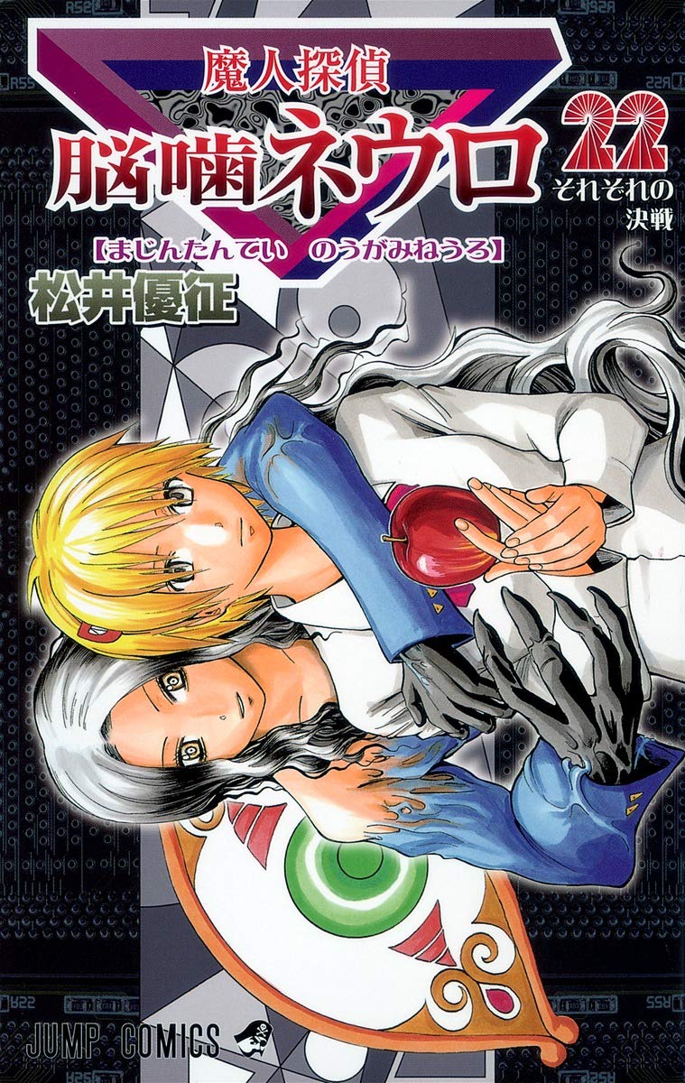 魔人探偵脳噛ネウロ 22 ジャンプコミックス 松井 優征 本 通販 Amazon
