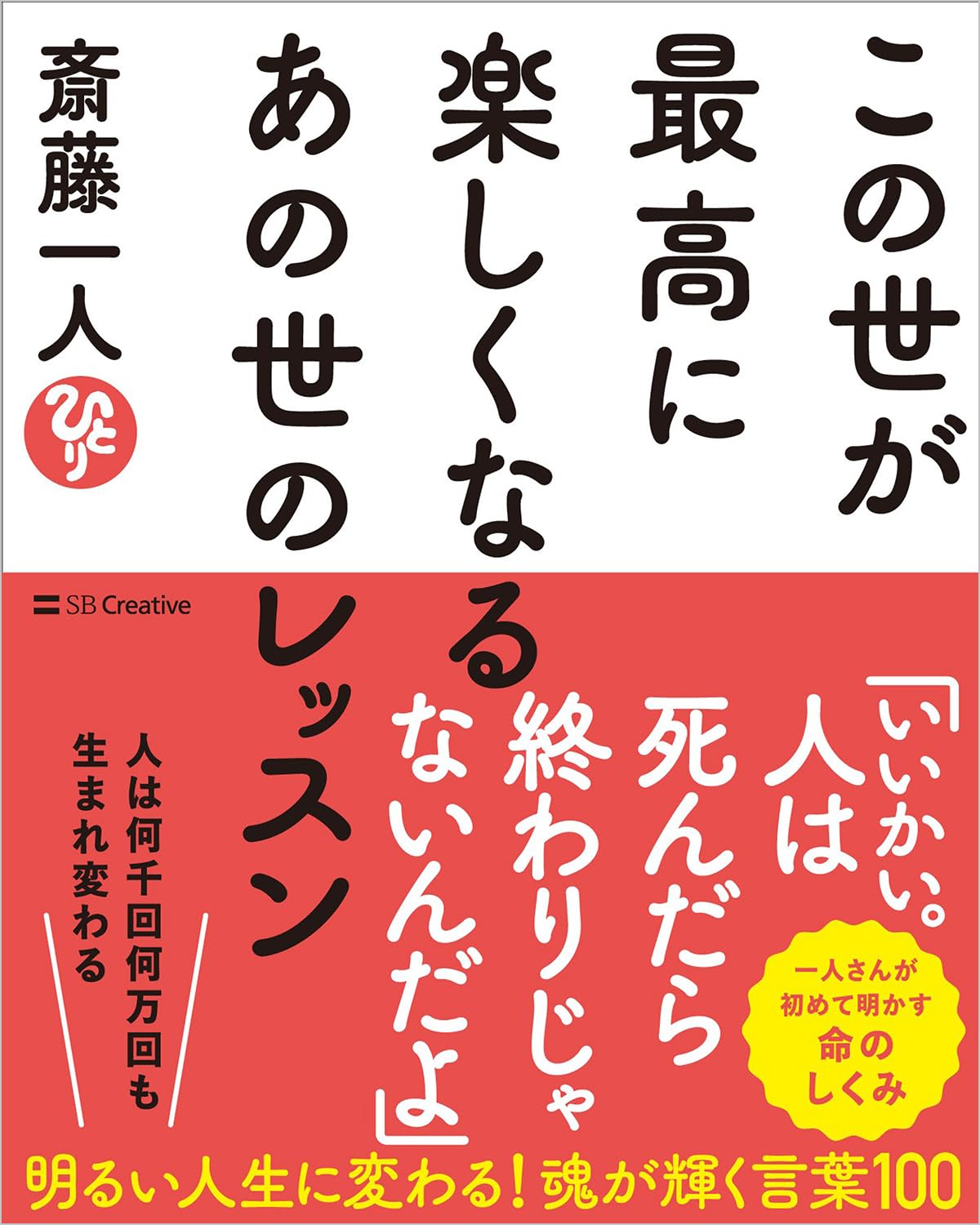 この世が最高に楽しくなるあの世のレッスン | 斎藤一人 |本 | 通販