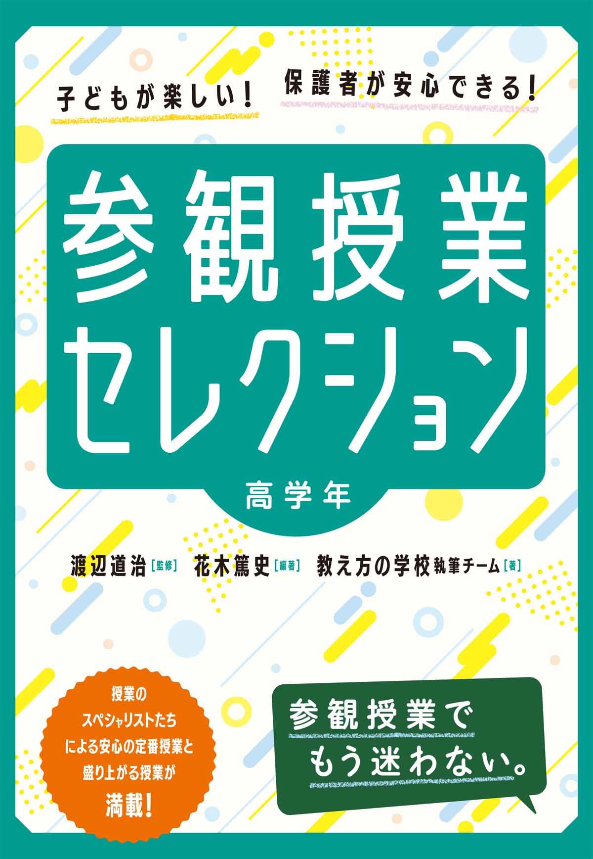 参観授業セレクション 高学年 | 渡辺 道治, 花木 篤史, 教え方の学校