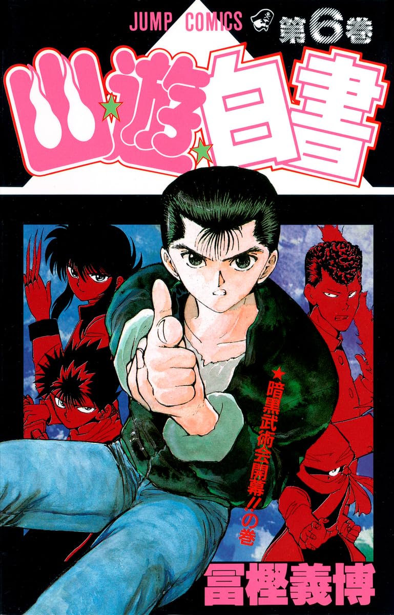 幽☆遊☆白書 6 (ジャンプコミックス) | 冨樫 義博 |本 | 通販 | Amazon