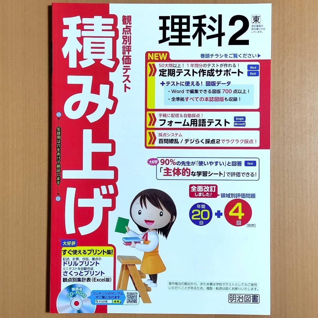 Amazon.co.jp: 2024年度版 積み上げ 理科2 東京書籍版教師用明治図書