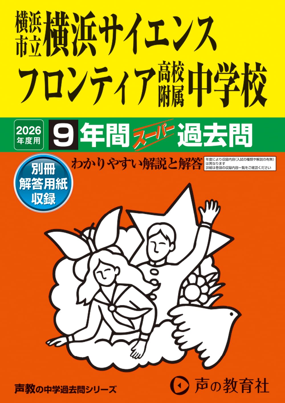 横浜市立横浜サイエンスフロンティア高校附属中学校 2026年度用 9年間