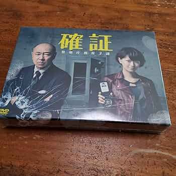 確証～警視庁捜査3課 DVD-BOX〈6枚組〉 Amazon.co.jp: 確証 DVDボックス 6枚 警視庁捜査3課 C