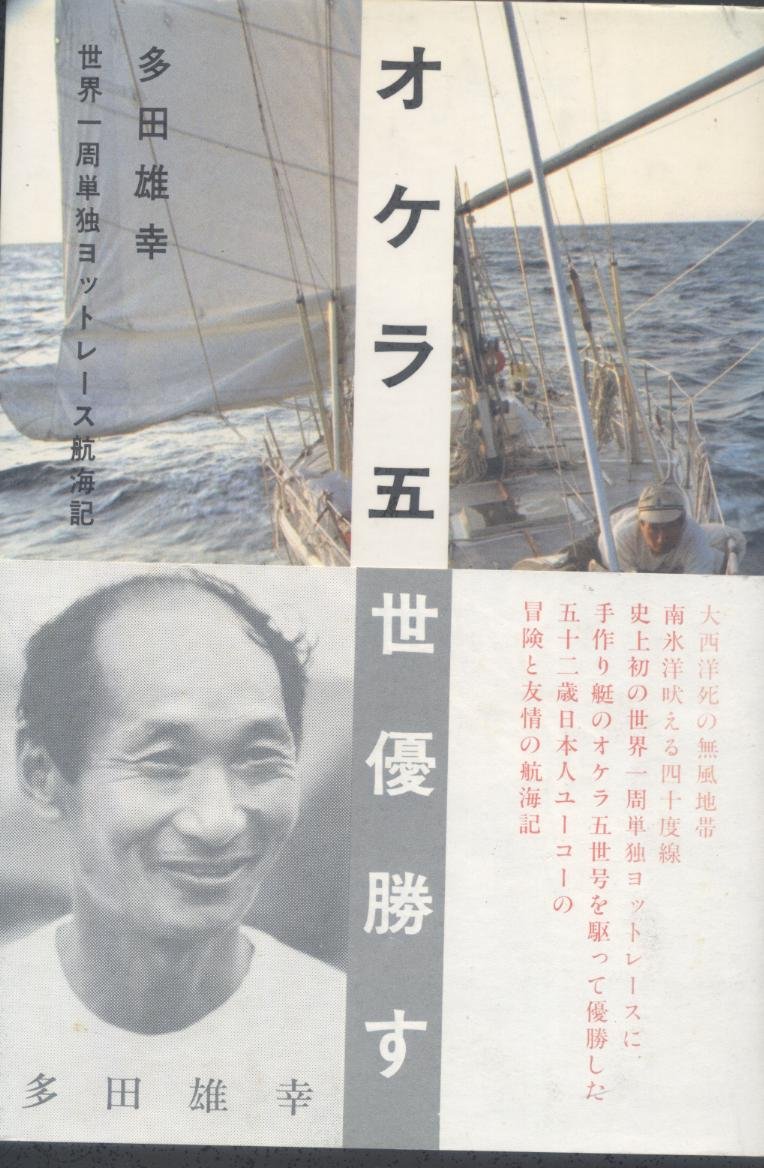 【初版本】オケラ五世優勝す 多田雄幸 世界一周単独ヨットレース航海記　文藝春秋 Amazon.co.jp: 多田 雄幸: 本、バイオグラフィー、最新アップデート